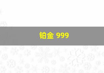 铂金 999